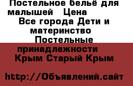 Постельное бельё для малышей › Цена ­ 1 300 - Все города Дети и материнство » Постельные принадлежности   . Крым,Старый Крым